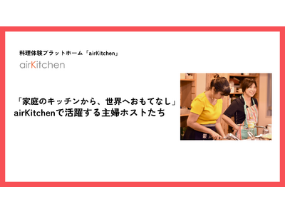 「家庭のキッチンから、世界へおもてなし」 airKitchenで活躍する主婦ホストたち