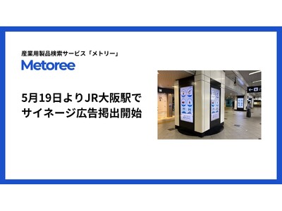 産業用製品検索サービス「メトリー」、5月19日よりJR大阪駅で広告掲出開始