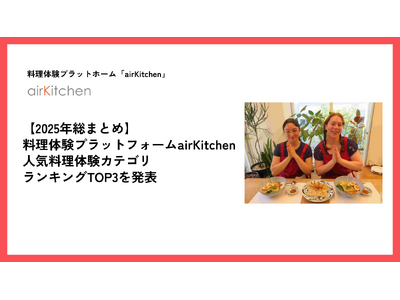 【2025年総まとめ】料理体験プラットフォームairKitchenで人気だった料理体験ランキングTOP3！