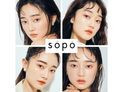ファミマで買えるコスメブランド「sopo（ソポ）」11月にデビュー みんなの試してみたかったを叶えるトレンド感満載のラインナップ。