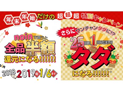 noinで買うと全品半額還元、ワンチャンタダに!? 企業リリース | 日刊