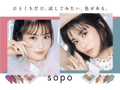 SNSでも話題沸騰！ファミマで買えるコスメブランド「sopo（ソポ）」2022年春夏の新商品が3月29日（火）に発売開始トレンドカラーを詰め込んだ4色アイパレットが登場！