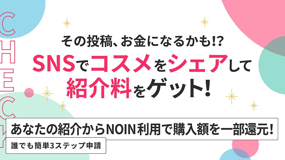 『NOIN』がパートナープログラム開始！　お気に入りコスメのシェアで最大10%還元