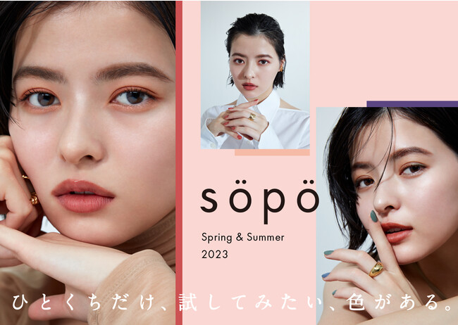 「sopo（ソポ）」大人気アイテムの新色が発売！SNSで話題のアイパレットからは透け感ベージュが新登場(ハート)