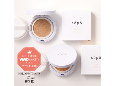 「sopo（ソポ）」クッションファンデーションが「WWDBEAUTY 2023上半期ベストコスメ 」を受賞