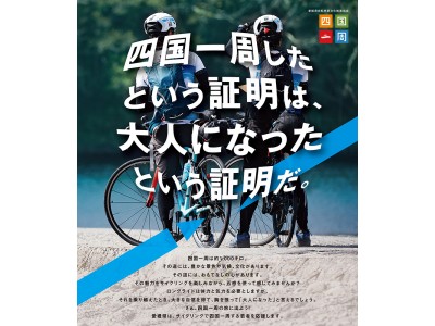 若者応援プロジェクト「四国一周サイクリングChallenge!-2018-」開催