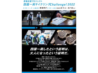 大人への証明となるサイクリング体験を。若者応援プロジェクト「四国一周サイクリングChallenge！2022」エントリー開始