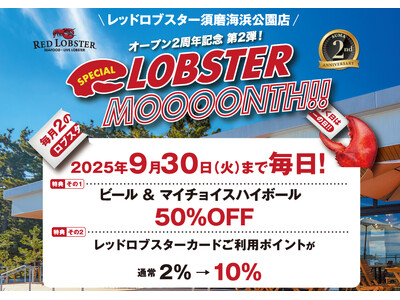 レッドロブスター須磨海浜公園店2周年 お客様感謝企画第2弾は『毎日がロブスターの日』!!