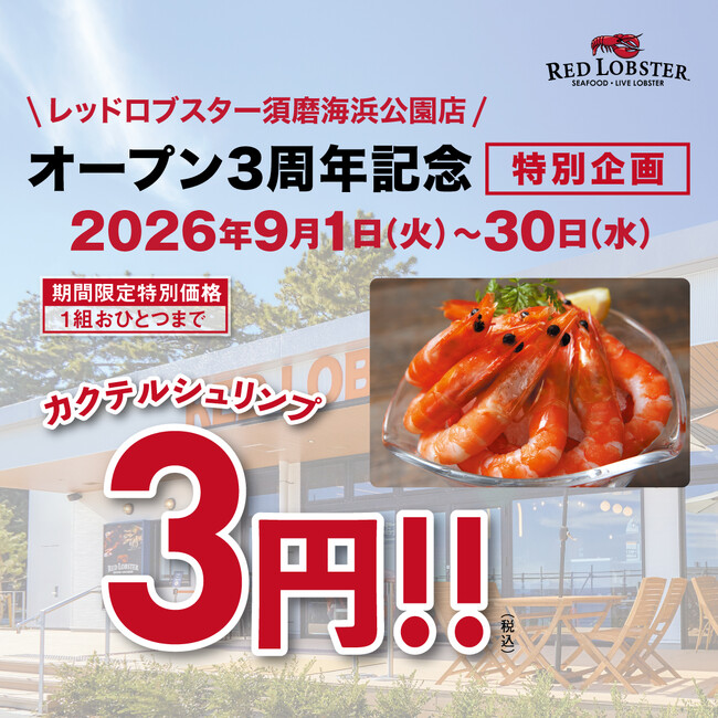 レッドロブスター須磨海浜公園店がオープン3周年！感謝を込めて「3」にちなんだ特別感謝フェアを9月1日(火)より開催