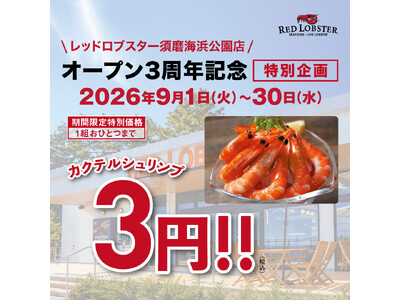 レッドロブスター須磨海浜公園店がオープン3周年！感謝を込めて「3」にちなんだ特別感謝フェアを9月1日(火...