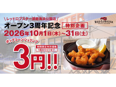 レッドロブスター須磨海浜公園店オープン3周年記念！第2弾は人気のあのメニューが「3円」に！
