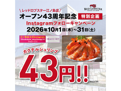 レッドロブスター江ノ島店43周年記念！Instagramフォローであの人気メニューを「43円」でご提供！