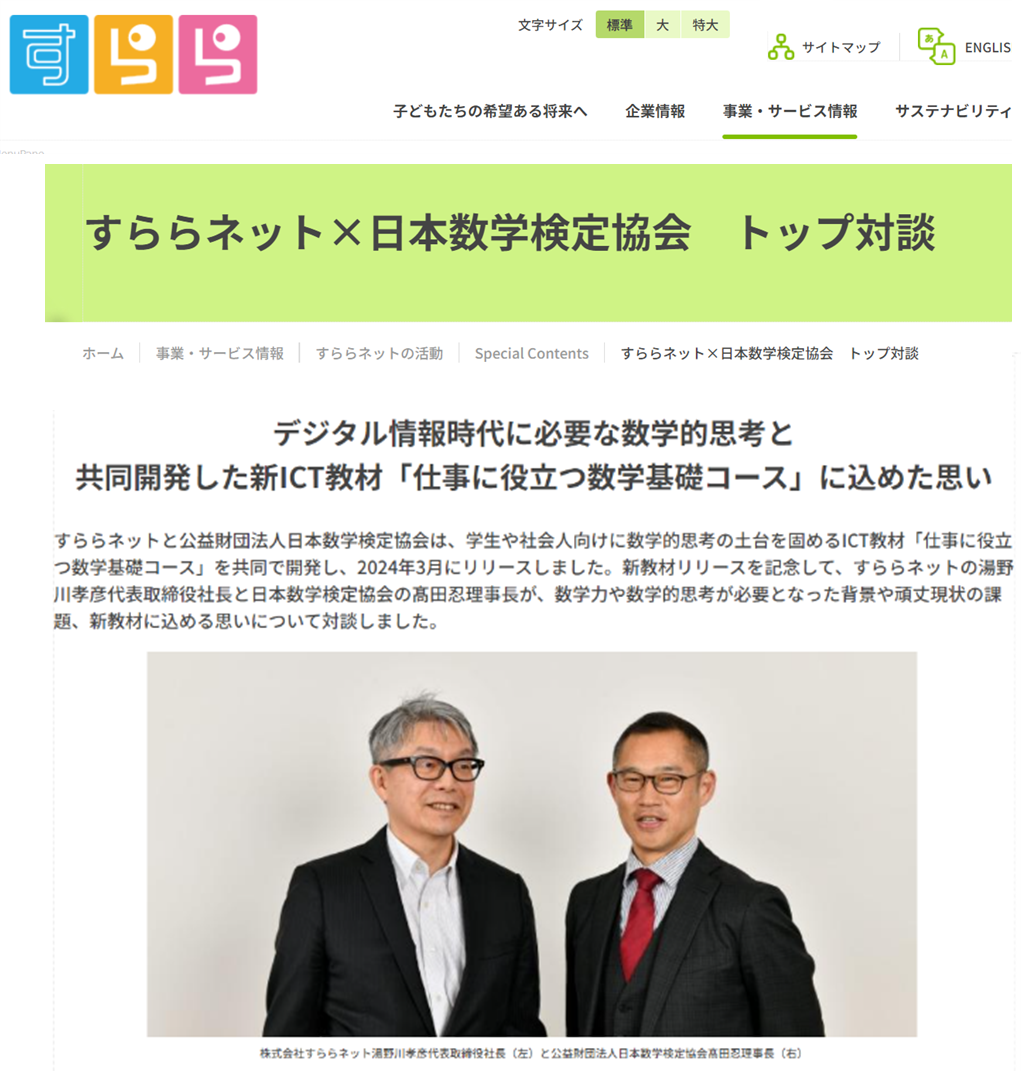 すららネットと日本数学検定協会のトップ対談をすららネットコーポレートサイトで公開