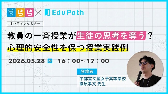 「教える授業」から「生徒が考える授業」へ 『すらら』×『EdvPath…