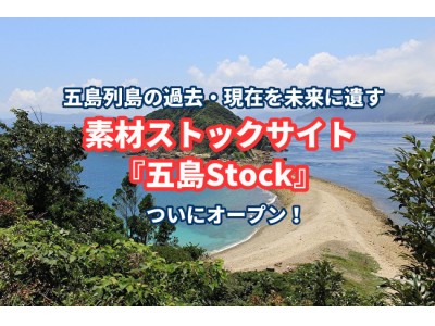 五島列島の過去・現在を未来に遺す素材ストックサイト『五島Stock』がオープン