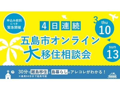 【申込み殺到につき、4日連続開催！】五島市オンライン『大』移住相談会