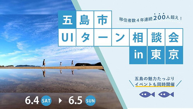 【東京開催】五島市UIターン相談会～GRANDUO立川「五島市フェア」～