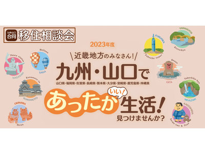 【大阪開催】今年も長崎県五島市は、『九州・山口合同移住相談会』に参加します！