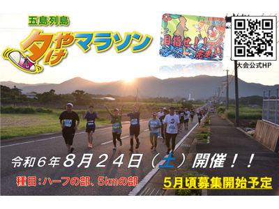 第38回五島列島夕やけマラソンの開催日決定！