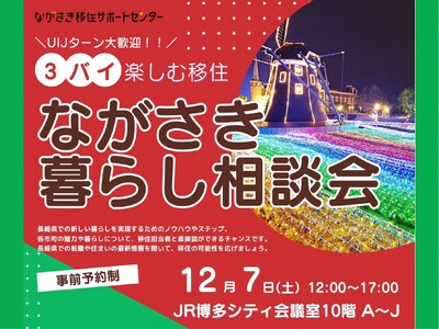 【12/7（土）博多開催】長崎県五島市（五島列島）は、「ながさき暮らし相談会in福岡」に参加します！