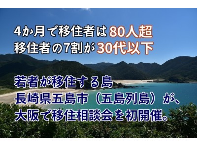 4か月で移住者は80人超。移住者の7割が30代以下。若者が移住する島・長崎県五島市（五島列島）が、大阪で移住相談会を初開催。