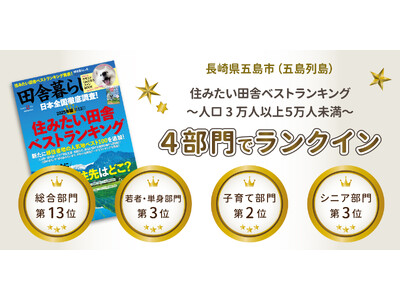 五島列島・五島市が4部門でランクイン！宝島社『田舎暮らしの本』2月号、「2025年版 住みたい田舎ベストランキング」（人口3万人以上5万人未満のまち）