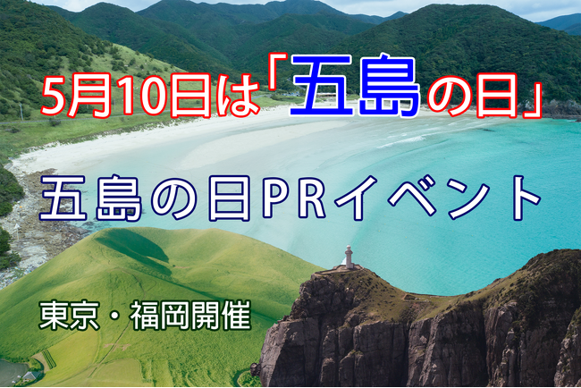 五島の日PRイベント開催