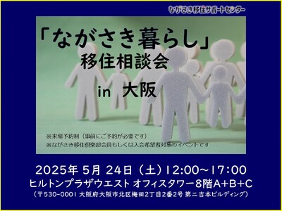 【5/24(土)大阪開催】長崎県五島市(五島列島)は、「ながさき暮らし相談会in大阪」に参加します!