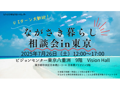 【7月26日（土）東京開催】長崎県五島市（五島列島）は、ビジョンセンター東京八重洲にて開催される「ながさ...