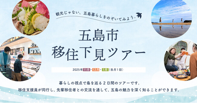 2026年1月も追加開催決定！五島の島ぐらしをのぞいてみよう！「五島市移住下見ツアー」