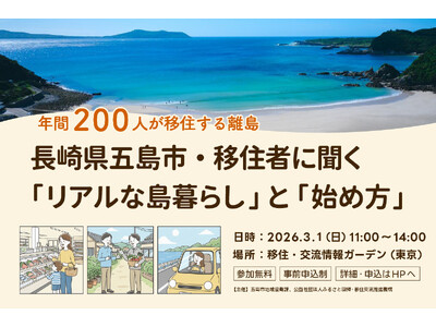 3月1日(日)東京開催【移住者が解説！】長崎県五島市（五島列島）「リアルな島暮らし」と「始め方」