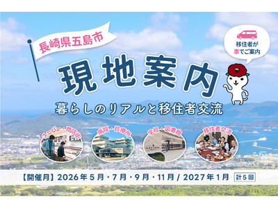 【長崎県五島市】「島暮らしのリアル」を半日で体感。移住者による「現地案内」を年間5回開催決定！