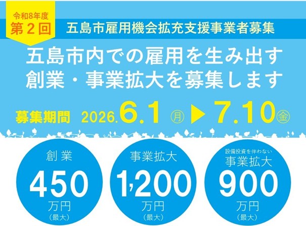 令和8年度第2回五島市雇用機会拡充支援事業計画募集!!五島列島にしごと