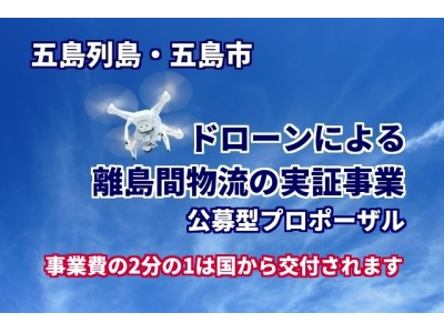 五島列島・五島市は、ドローンによる離島間物流の実証事業を請け負う企業を全国から公募します。事業費の2分の1は国から交付されます。