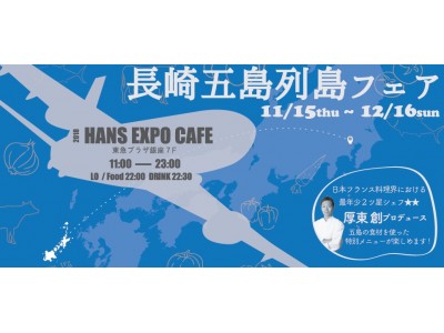 東急プラザ銀座店 Hands Expo Cafeで 初の長崎五島列島フェアを開催 五島列島直送の食材を使ったメニューのほか 五島高校の生徒が開発した五島ピザを販売 企業リリース 日刊工業新聞 電子版