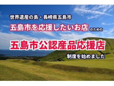世界遺産の島・長崎県五島市は、五島市を応援したいお店のための「五島市公認産品応援店」制度を始めました。
