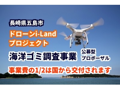 五島列島・五島市は、ドローンによる海洋ゴミ調査事業を請け負う企業を全国から公募します。事業費の2分の1は国から交付されます。