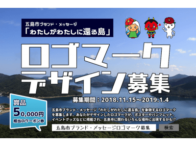 世界遺産の島・五島列島五島市は、市民が考えた「五島市ブランド・メッセージ」のロゴマークを公募します。