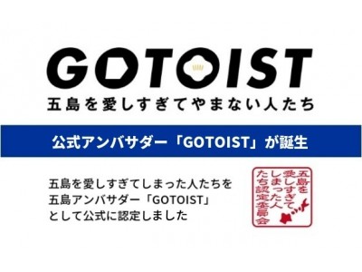 五島を愛しすぎてやまない人たち16人が、五島アンバサダー「GOTOIST」に就任。1年間、五島市のリアルな魅力を伝えてまいります。