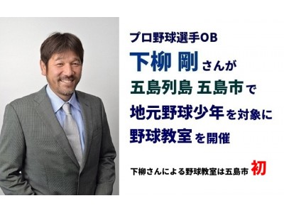 プロ野球選手OB 下柳剛さんが、スポーツ“愛”ランド・五島列島 五島市で野球教室を初開催！