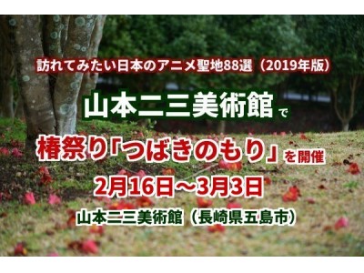 訪れてみたい日本のアニメ聖地88選（2019年版）に選ばれた山本二三美術館で、山本二三美術館椿祭り「つばきのもり」を開催します。