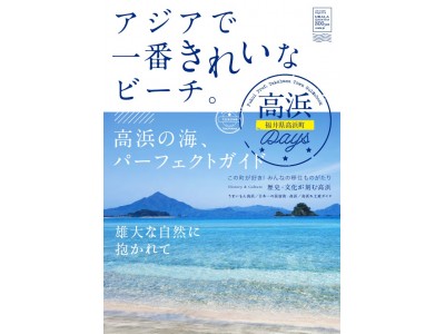 アジアで一番きれいなビーチは福井県にあった！高浜町を丸ごと詰め込んだ「高浜Days」3月25日発売！