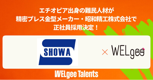 エチオピア出身の難民人材が精密プレス金型メーカー・昭和精工株式会社で正社員採用決定！
