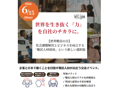 【取材機会のご案内】企業×難民人材 交流イベント「世界を生き抜く『力』を、自社のチカラに」