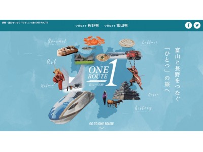 富山と長野をつなぐ新たな旅行モデルコースサイト「ONE ROUTE」を公開！富山と長野の異なる観光素材を活かしたモデルコースを提案。モデルコースにしたがって実際に旅行が可能！