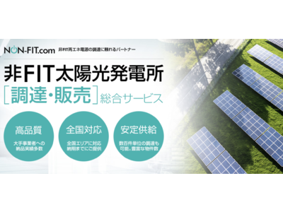 SDGs・脱炭素に向けて企業をサポート｜非FIT太陽光発電所の販売開始｜特設サイトを「太陽光発電の日」である6月21日より公開