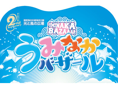 国営海の中道海浜公園「光と風の広場」でリニューアルオープン2周年を記念した「うみなかバザール」Vol.1を開催