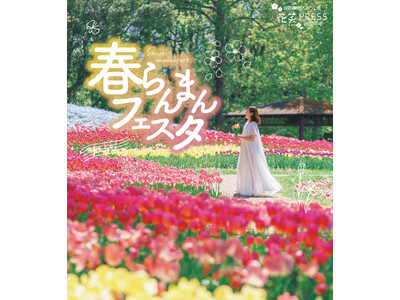 いよいよ春本番！「春らんまんフェスタ2024」開催中です（国営讃岐まんのう公園）