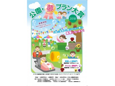 公園で行われた 夢のあるイベントやアイデアを募集