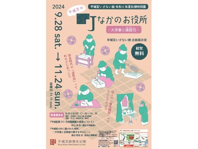 【企画展】「平城京の町なかのお役所-大学寮と鋳銭司-」を開催します。（平城宮跡歴史公園）